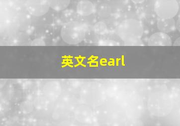 英文名earl