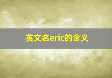 英文名eric的含义