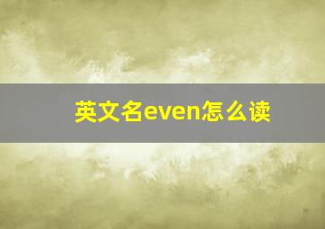 英文名even怎么读