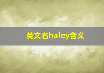 英文名haley含义