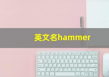 英文名hammer