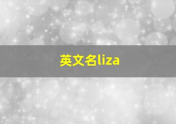 英文名liza