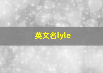 英文名lyle