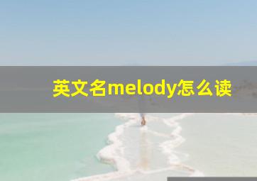 英文名melody怎么读