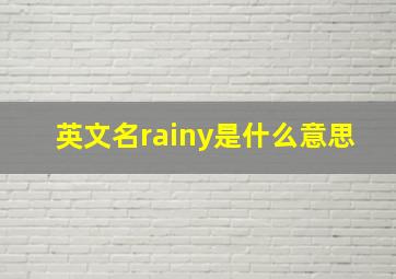 英文名rainy是什么意思