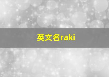 英文名raki