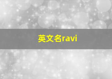 英文名ravi