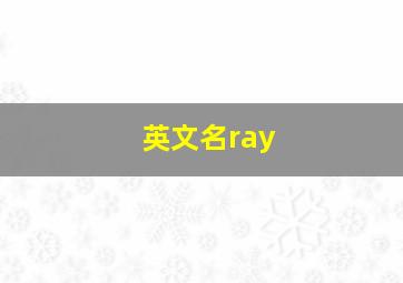 英文名ray