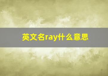 英文名ray什么意思