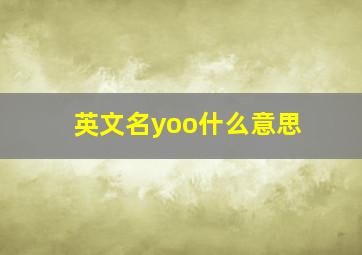 英文名yoo什么意思