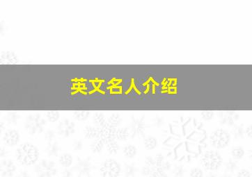 英文名人介绍