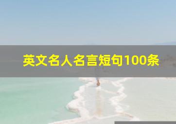 英文名人名言短句100条