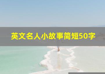 英文名人小故事简短50字