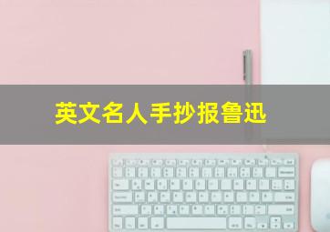 英文名人手抄报鲁迅