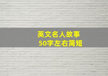 英文名人故事50字左右简短