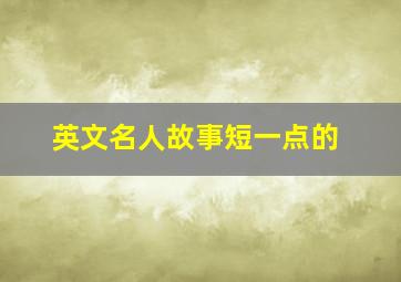 英文名人故事短一点的