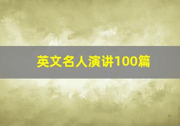 英文名人演讲100篇