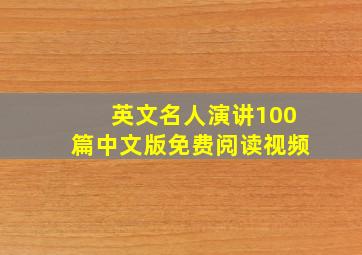 英文名人演讲100篇中文版免费阅读视频