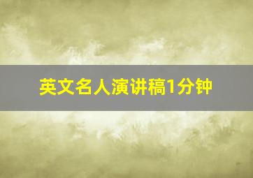 英文名人演讲稿1分钟