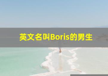 英文名叫Boris的男生