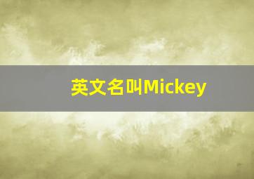 英文名叫Mickey