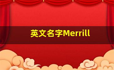 英文名字Merrill