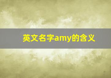 英文名字amy的含义