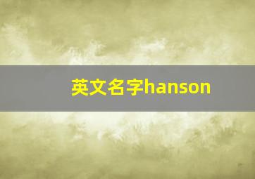 英文名字hanson