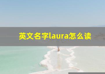 英文名字laura怎么读