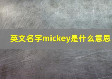 英文名字mickey是什么意思