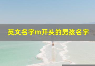 英文名字m开头的男孩名字