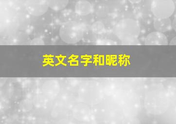 英文名字和昵称