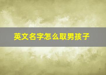 英文名字怎么取男孩子