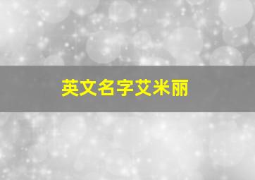 英文名字艾米丽