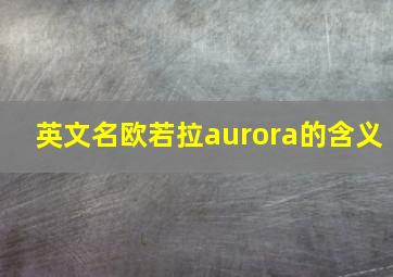 英文名欧若拉aurora的含义