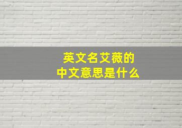 英文名艾薇的中文意思是什么