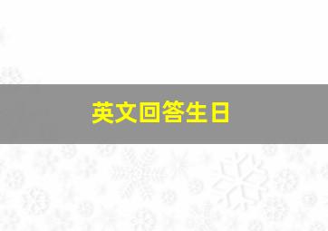 英文回答生日