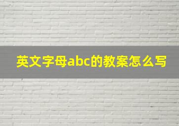 英文字母abc的教案怎么写