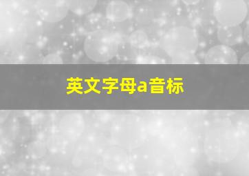 英文字母a音标