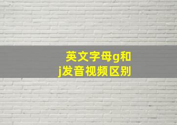 英文字母g和j发音视频区别