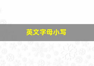 英文字母小写