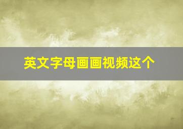 英文字母画画视频这个