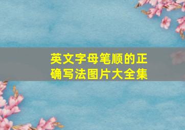 英文字母笔顺的正确写法图片大全集