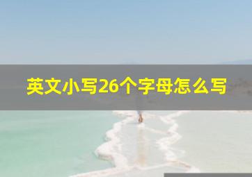 英文小写26个字母怎么写