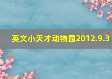 英文小天才动物园2012.9.3