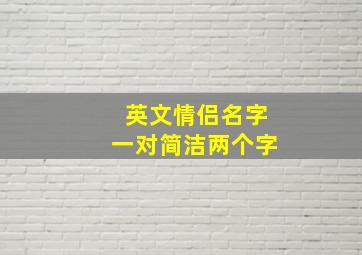 英文情侣名字一对简洁两个字