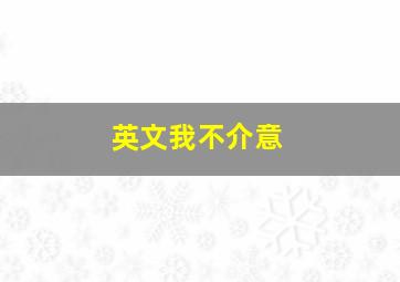 英文我不介意