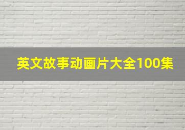 英文故事动画片大全100集