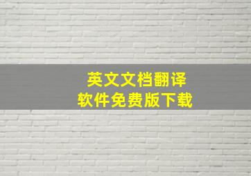 英文文档翻译软件免费版下载