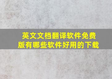 英文文档翻译软件免费版有哪些软件好用的下载